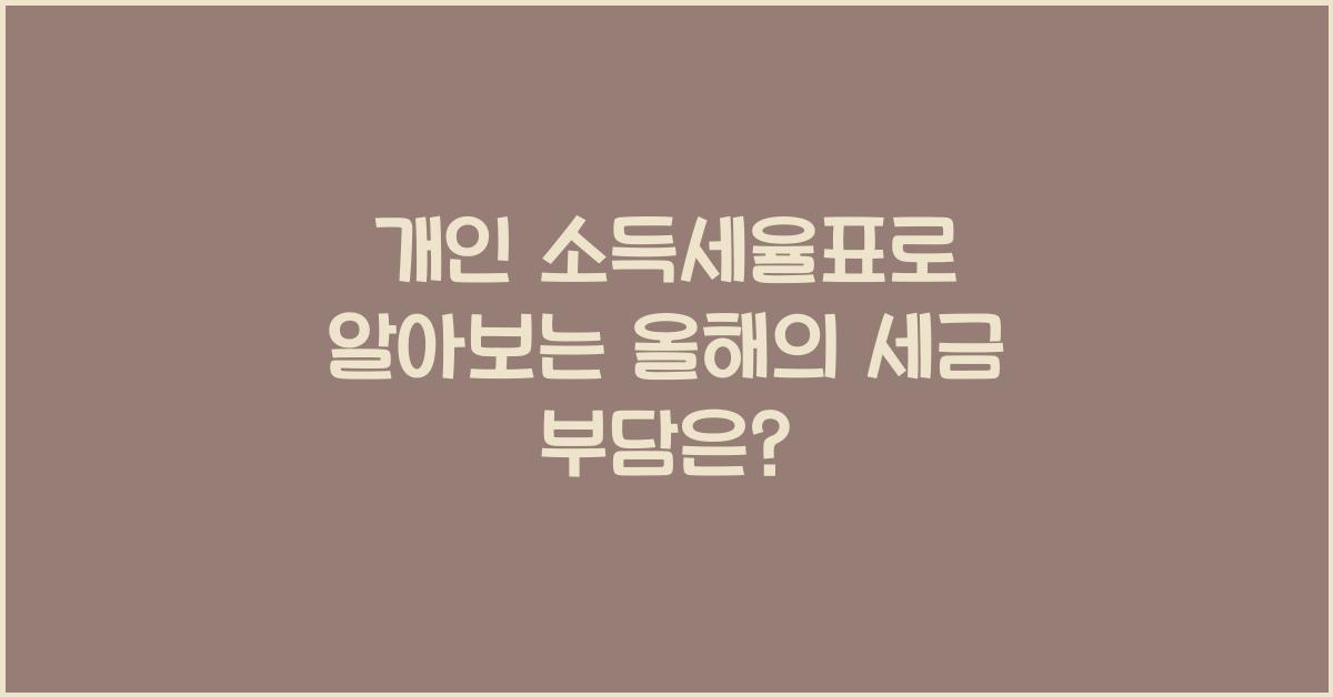 개인 소득세율표
