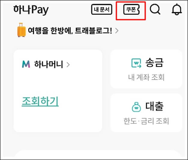 하나페이 쿠폰화면