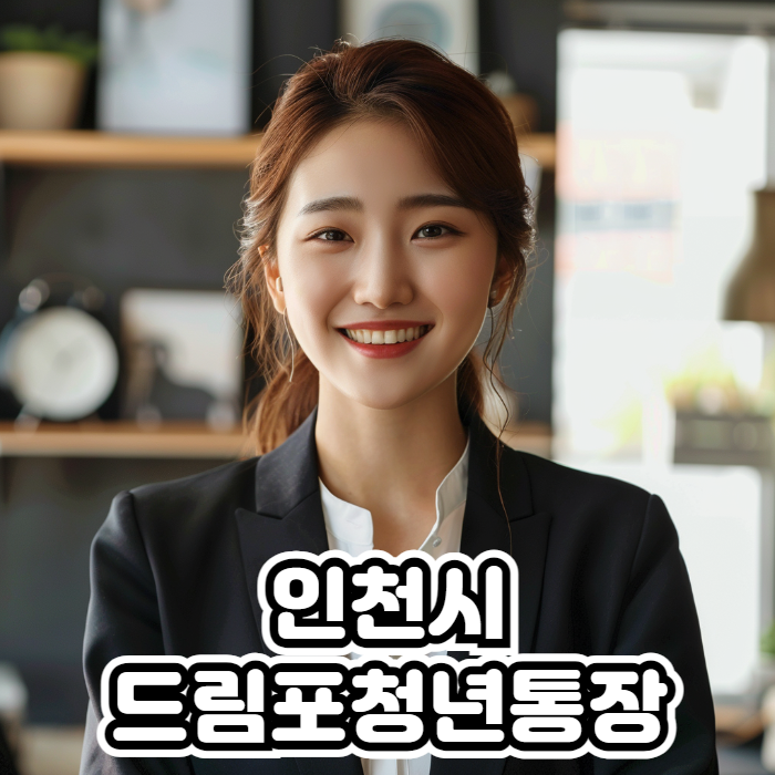 인천 드림포청년통장 03