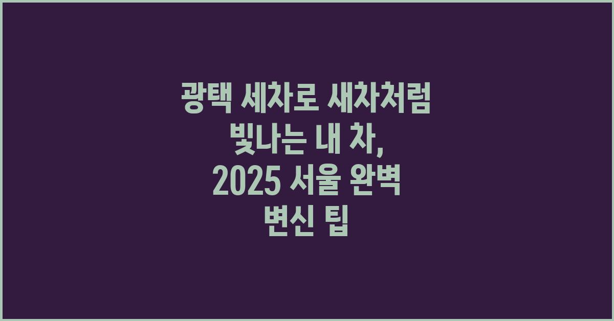 광택 세차로 새차처럼 빛나는 내 차