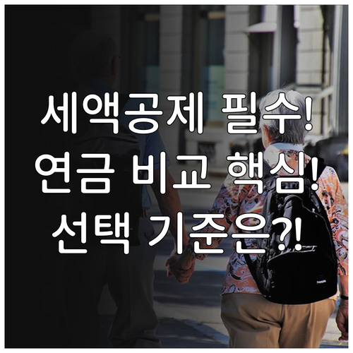 연금저축보험과 일반 연금보험의 세제 ..