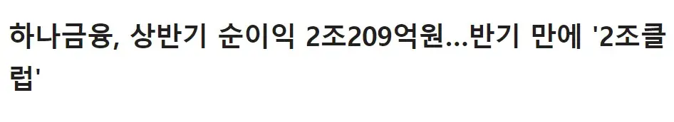 하나금융지주-상반기-순이익-기사