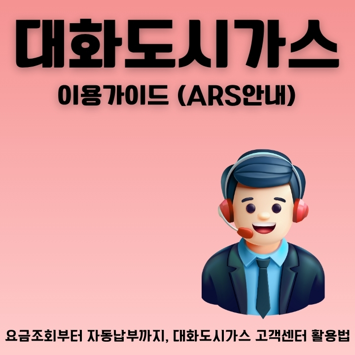 대화도시가스 고객센터 전화번호와 운영시간을 정리한 글의 썸네일