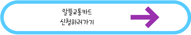 알뜰교통카드 신청하러가기 글씨링크