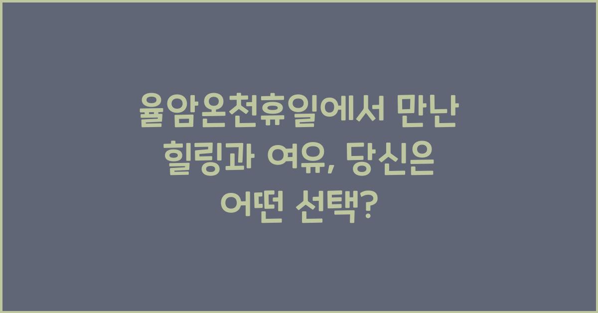 율암온천휴일