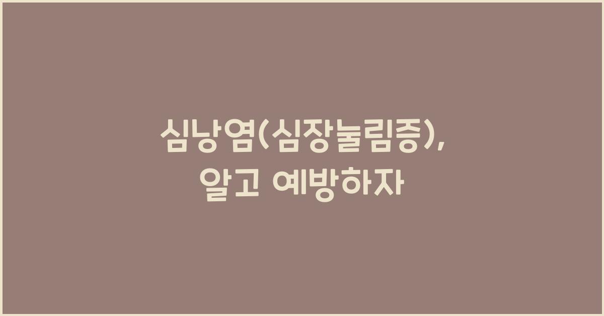 심낭염(심장눌림증)