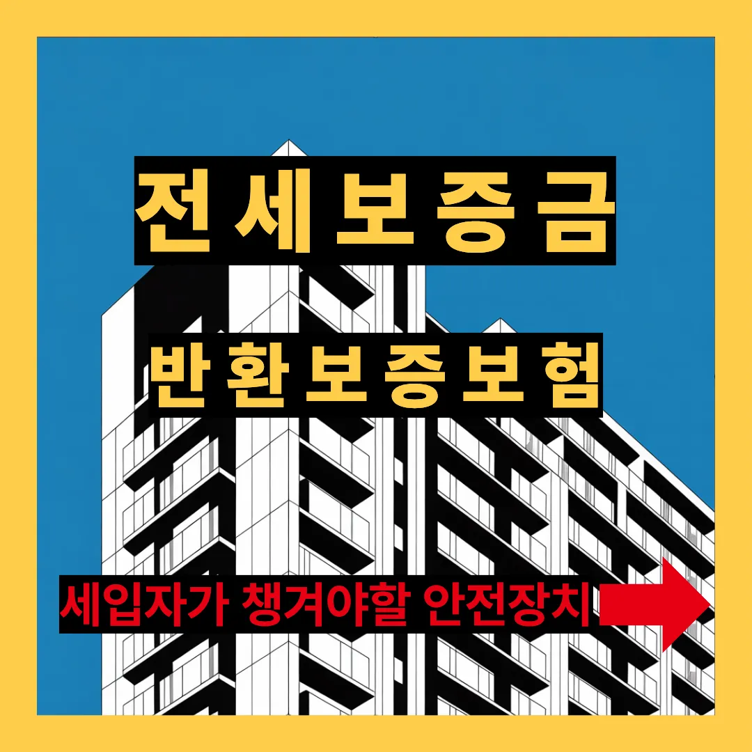 전세보증금 반환보증보험 세입자가 챙겨야할 안전장치