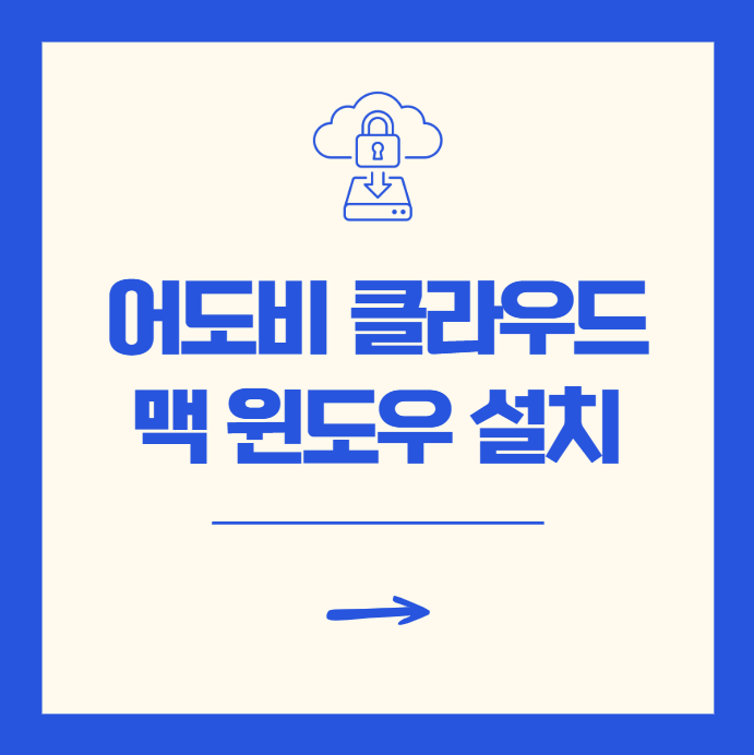 어도비 크리에이티브 클라우드 맥 윈도우 설치 방법