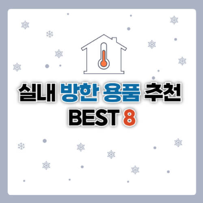 겨울철 방한용품
실내 난방용품
뽁뽁이 비닐 효과
단열 커튼 추천
난방비 절약 팁
창문 방한 아이템
방풍 테이프 사용법
전기 방석 안전사용
방한 매트 추천
실내 가습기 효과