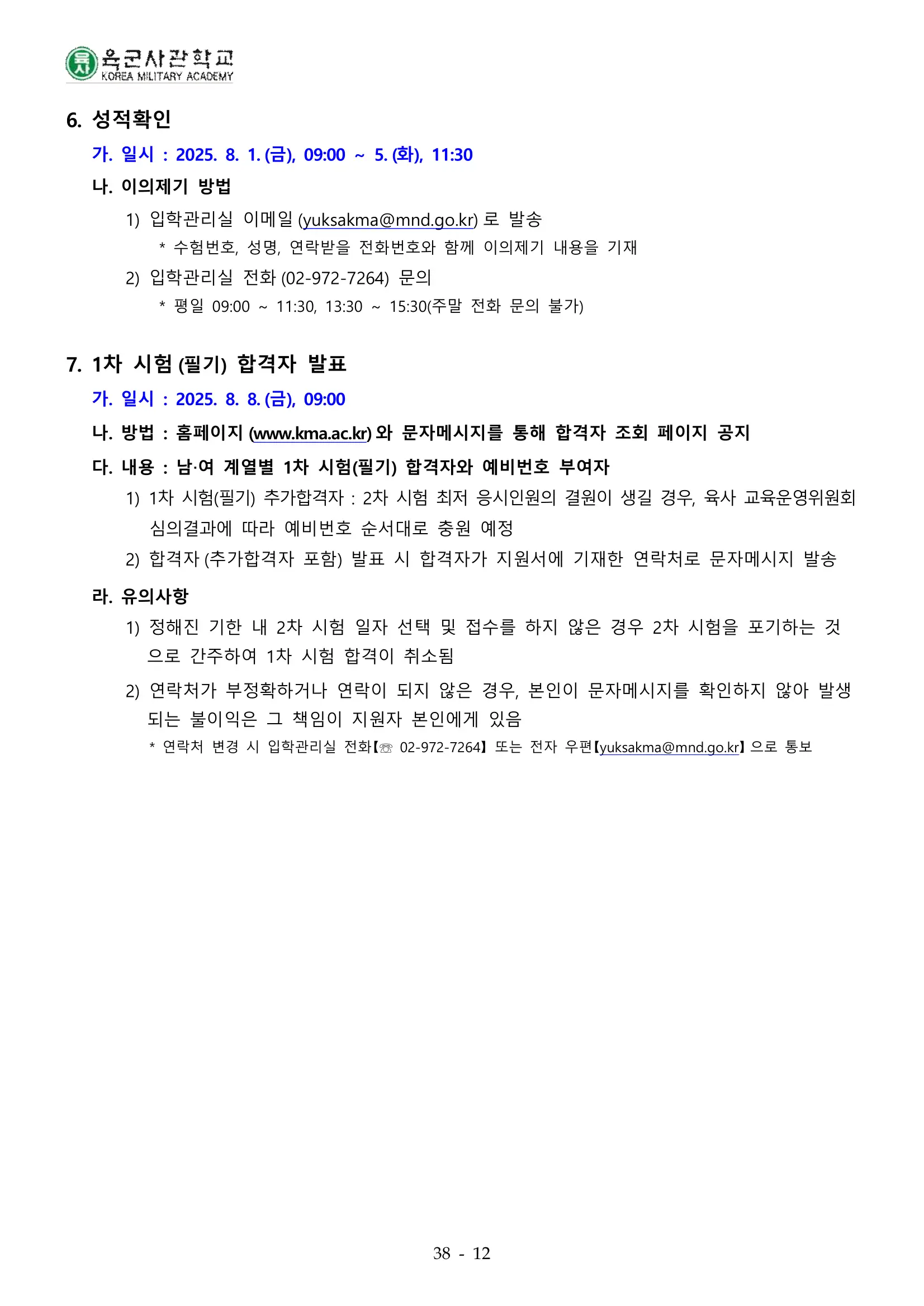 💡 육사 합격을 위한 전형별 맞춤 전략