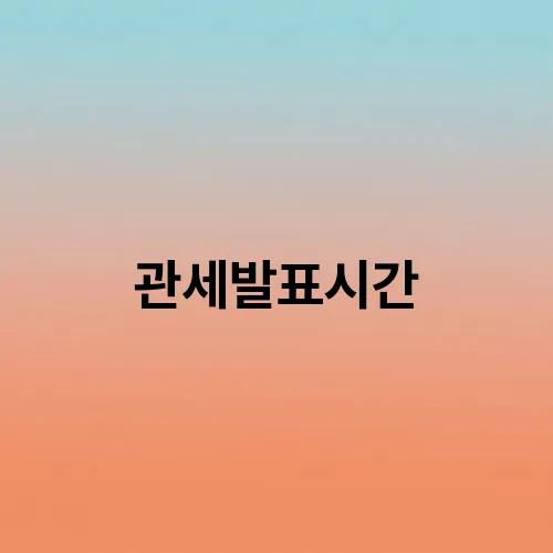 관세발표시간