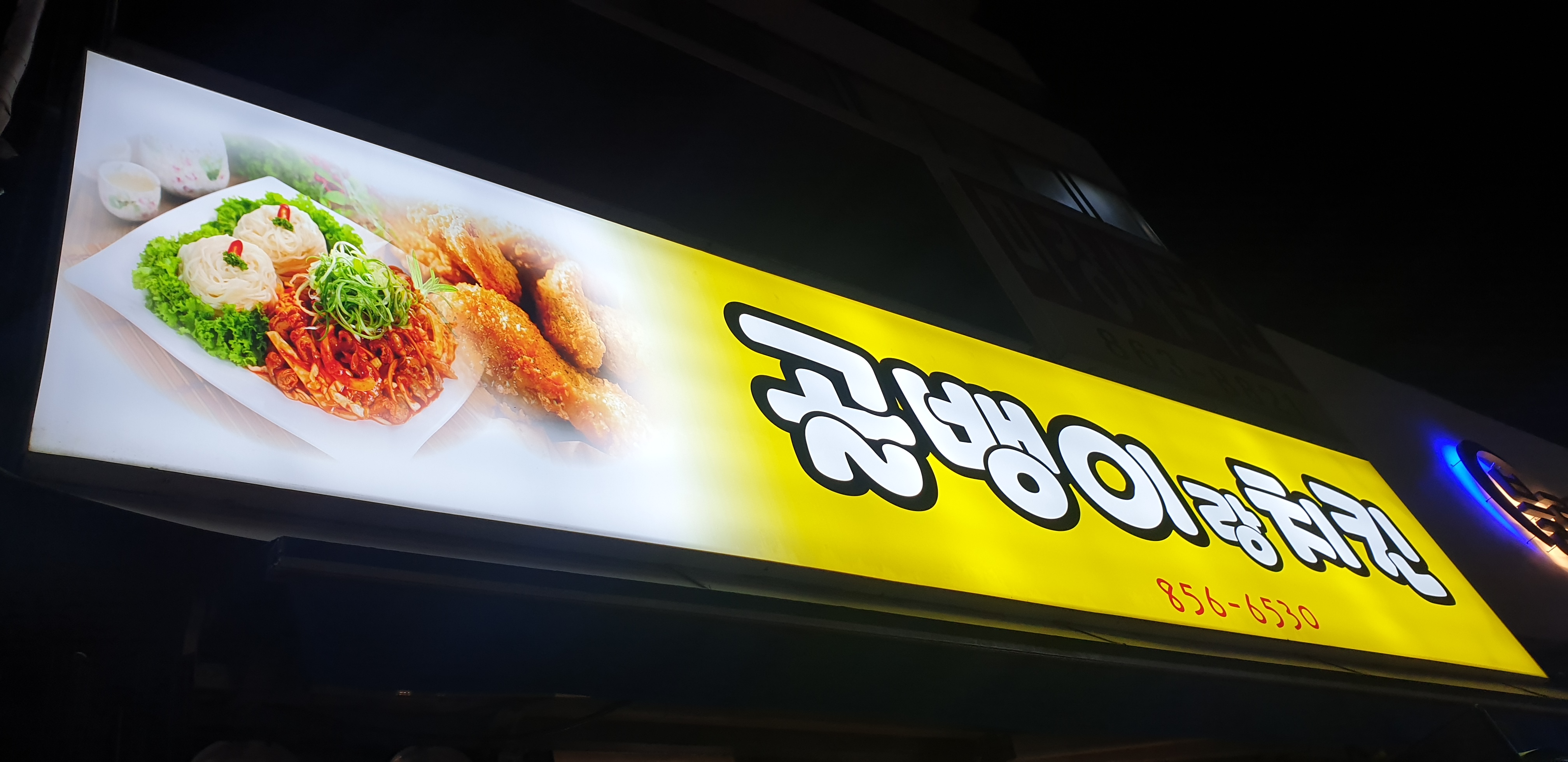 골뱅이랑치킨