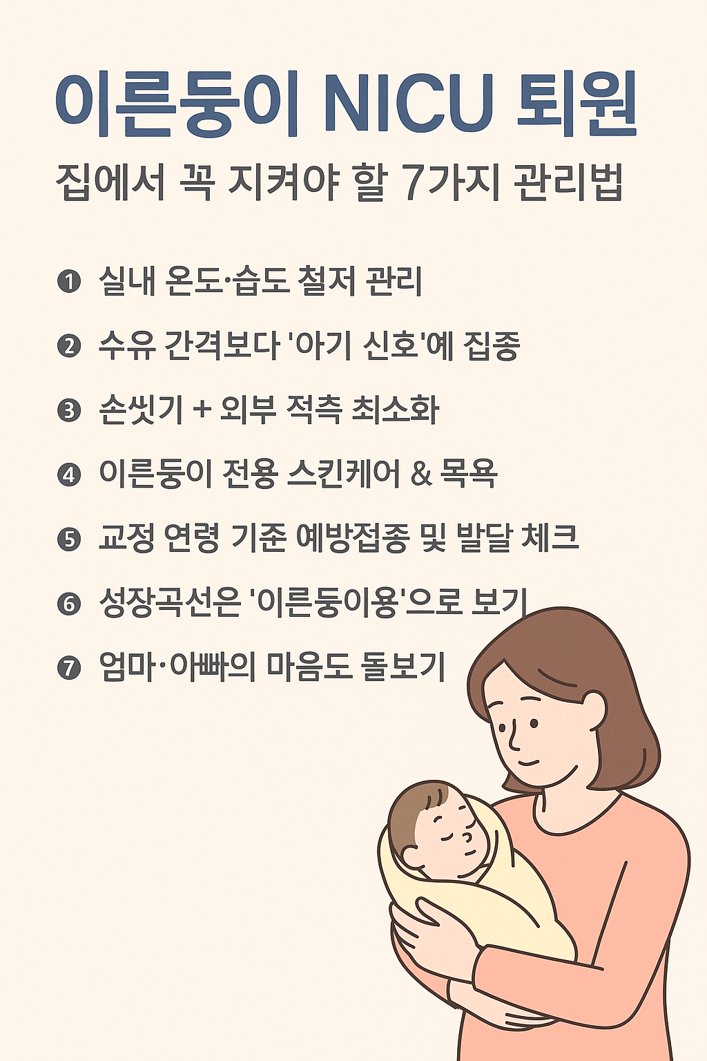 이른둥이 퇴원 후 주의사항