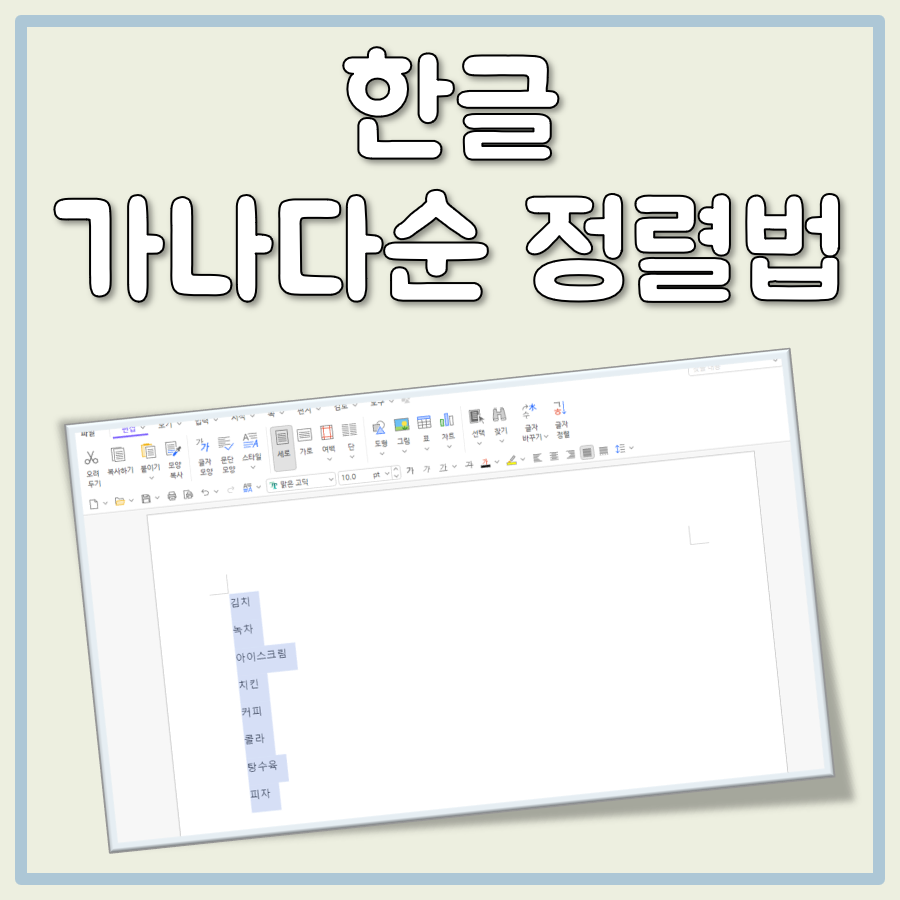 한글 가나다순 정렬 대표 이미지