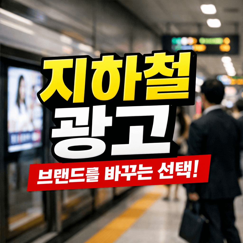 지하철광고 종류 총정리|기업·자영업자 필수 마케팅 전략