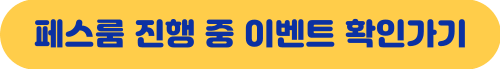 페스룸(PETHROOM) 진행 중 이벤트 확인하기