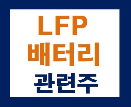 LFP(리튬인산철) 배터리 관련주