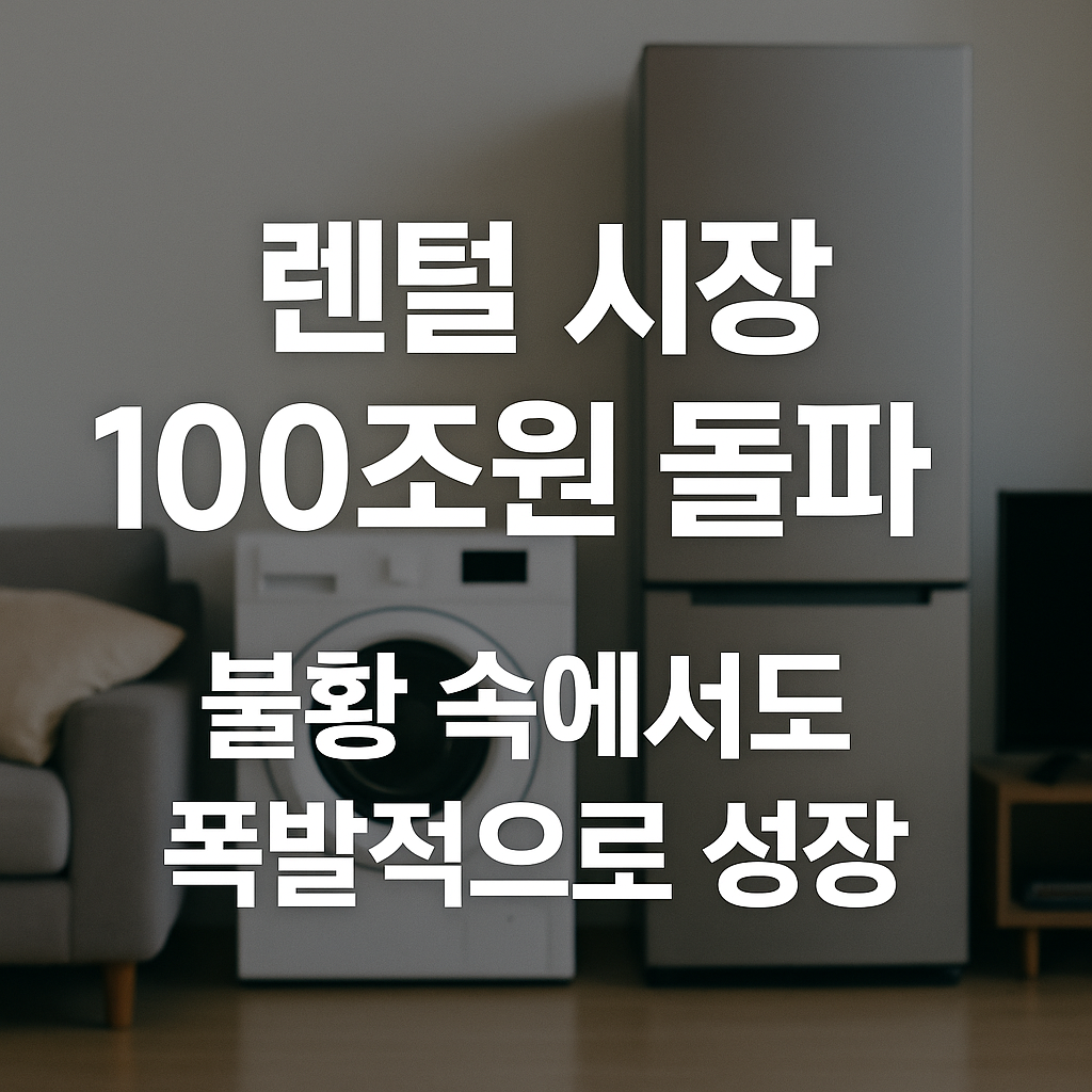 렌털 시장 100조원 돌파