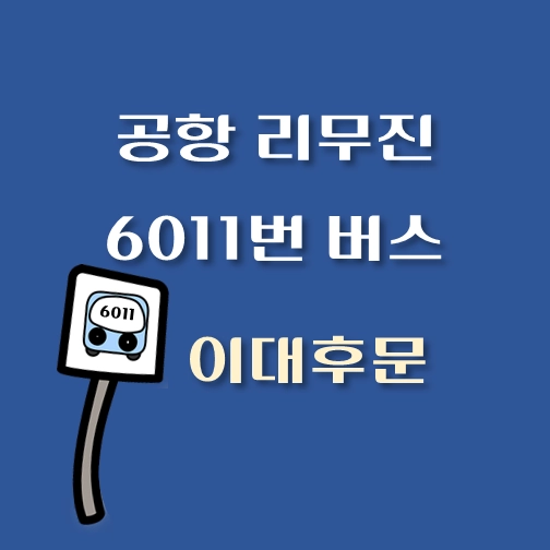 썸네일-인천공항-리무진-6011번-버스-이대후문-정류장-안내