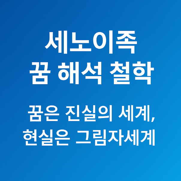 세노이족의 꿈 해석 철학.