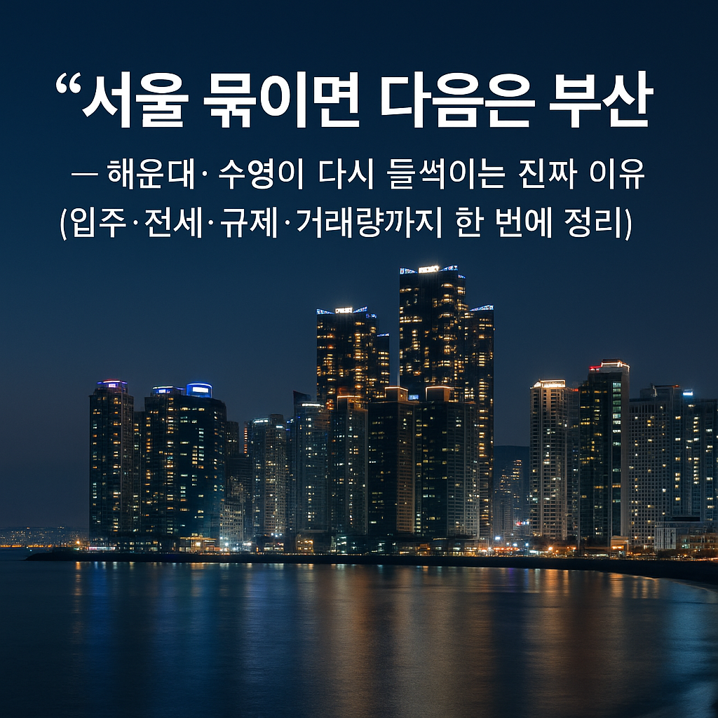 “부산 해운대 마린시티 야경 전경 — 바다 위로 반사되는 도시 불빛과 고층 아파트 스카이라인이 조화를 이루며, ‘서울 묶이면 다음은 부산’이라는 문구가 들어간 부동산 투자 관련 썸네일 이미지.”