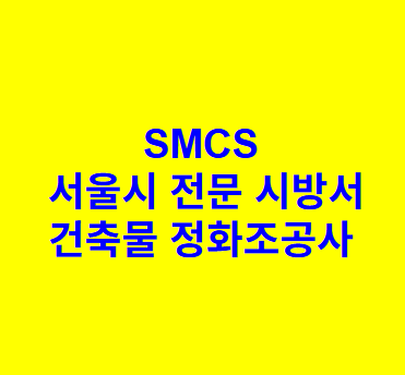 건축물 정화조공사 SMCS 서울시 전문 시방서