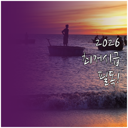 2026년 최저시급 정보와 알바생 주..