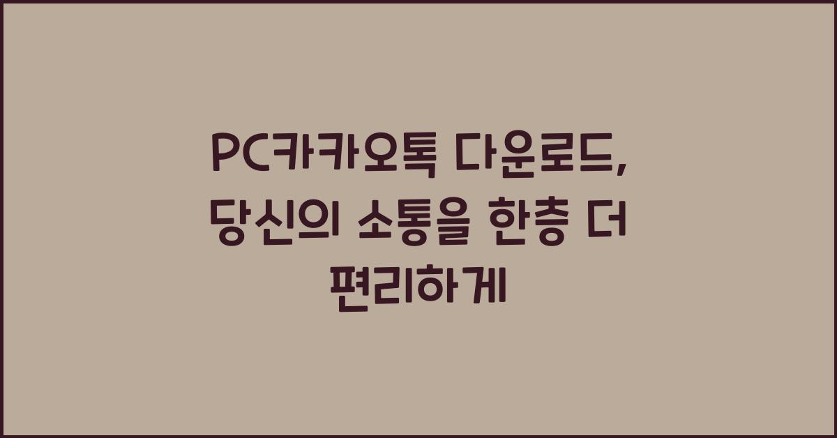 pc카카오톡 다운로드