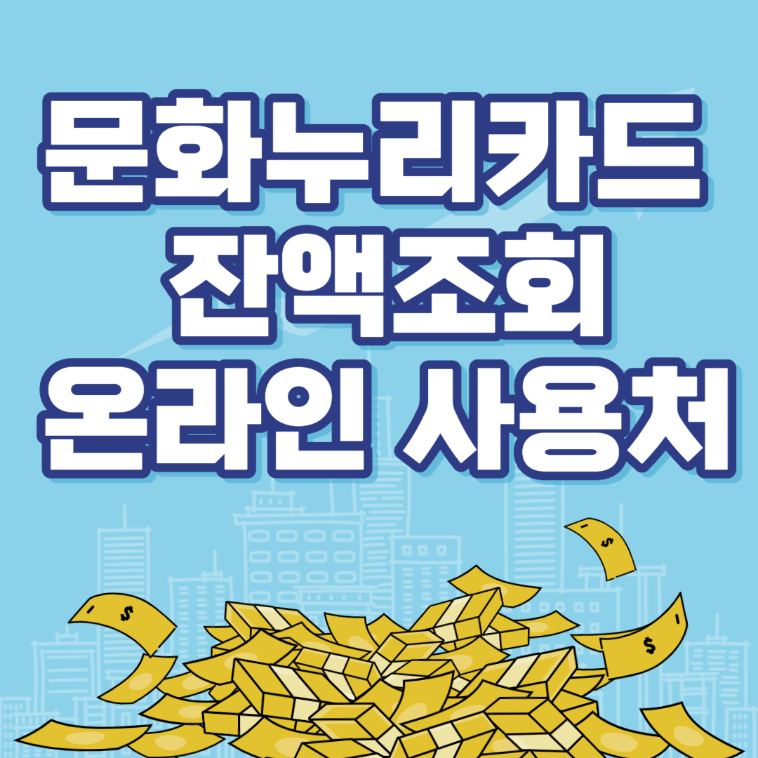 문화누리카드 잔액조회 및 온라인사용처
