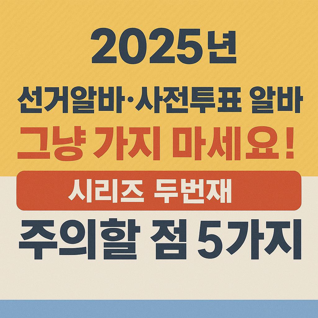 선거알바 썸네일