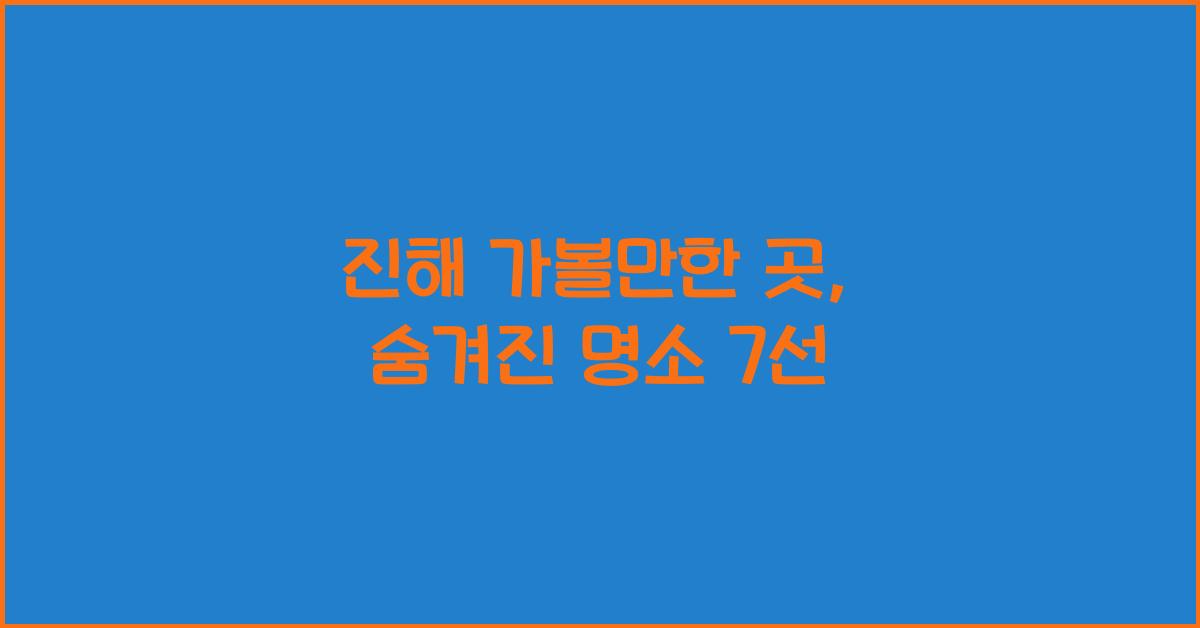 진해 가볼만한 곳