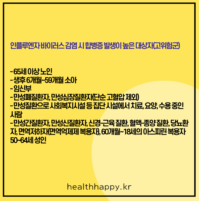 독감 예방접종 우선접종 권장대상