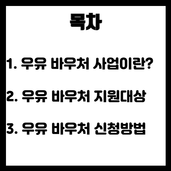 우유바우처사업