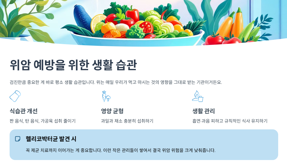 위암 예방을 위한 생활 습관