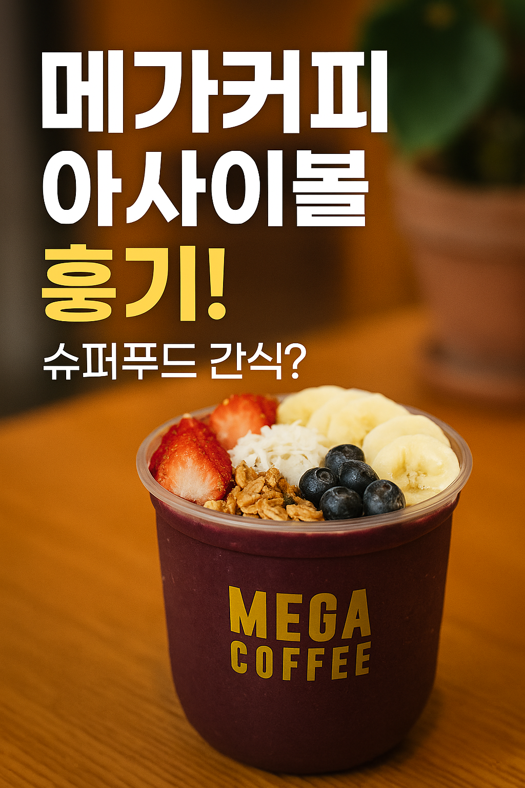 메가커피 아사이볼 먹어봤어? 건강한 맛 그대로 리뷰 총정리