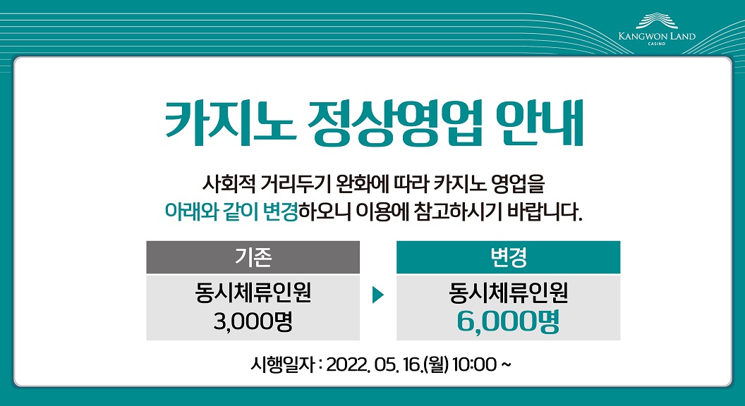 강원랜드 카지노 정상영업 안내