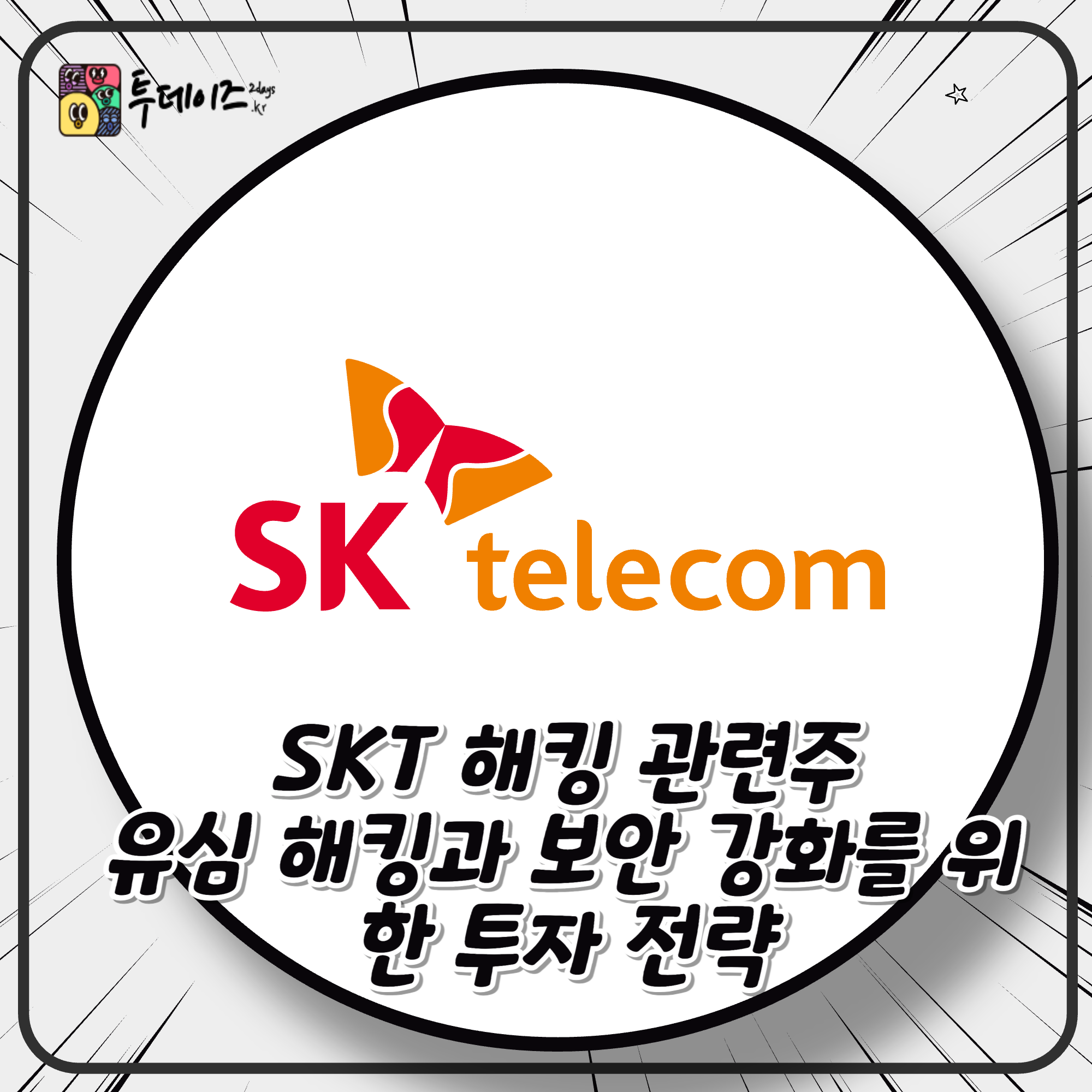 SKT 해킹 관련주, 유심 해킹과 보안 강화를 위한 투자 전략