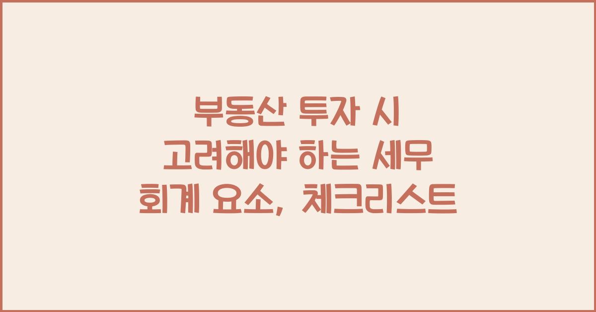 부동산 투자 시 고려해야 하는 세무 회계 요소