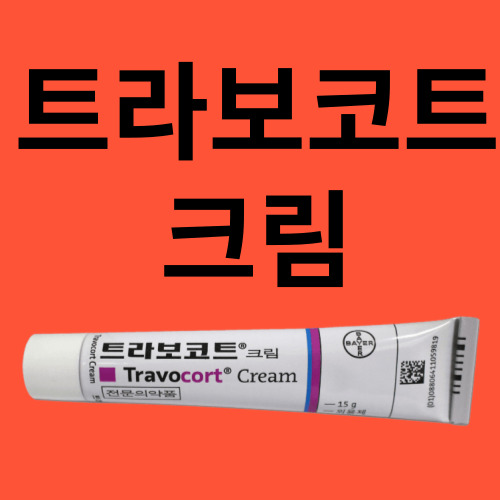 트라보코트 크림