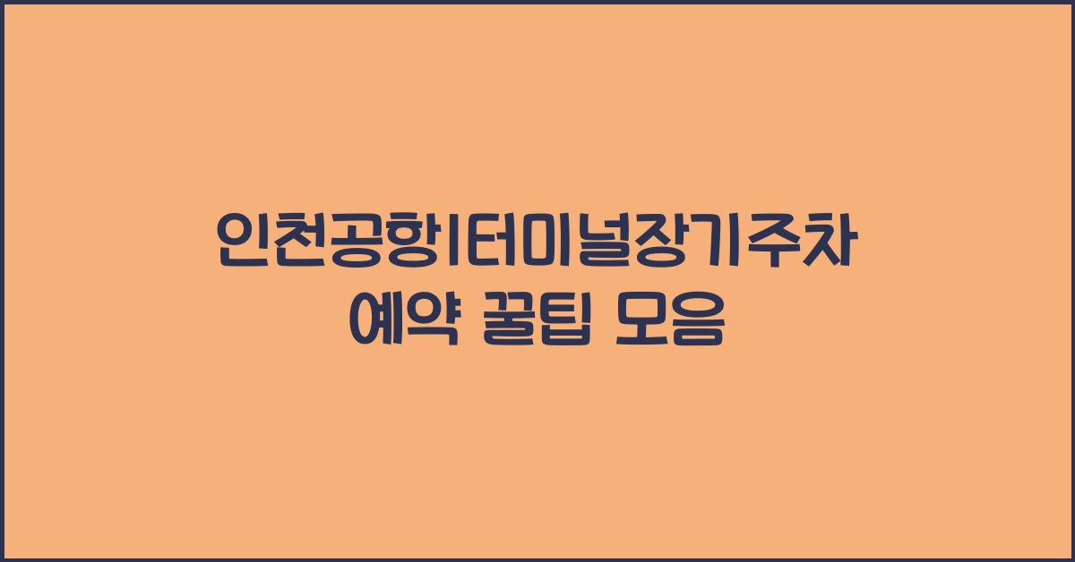 인천공항1터미널장기주차예약
