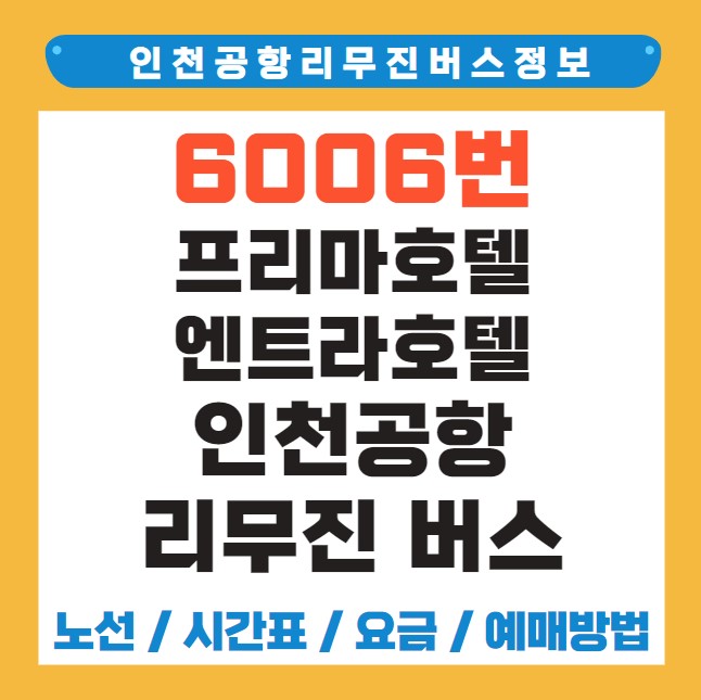 프리마호텔 인천공항 리무진 버스 노선 시간표 요금 예약 방법 6006번