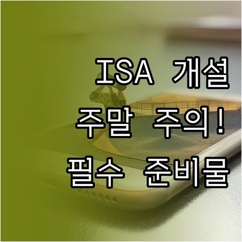 ISA 계좌 비대면 개설 준비물과 주..