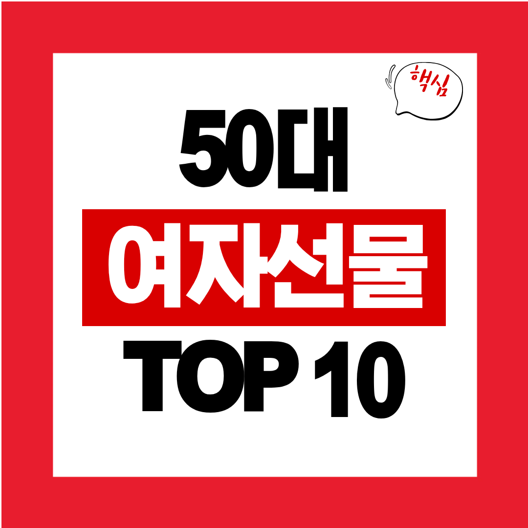 50대 여자 생일 선물 추천 TOP10