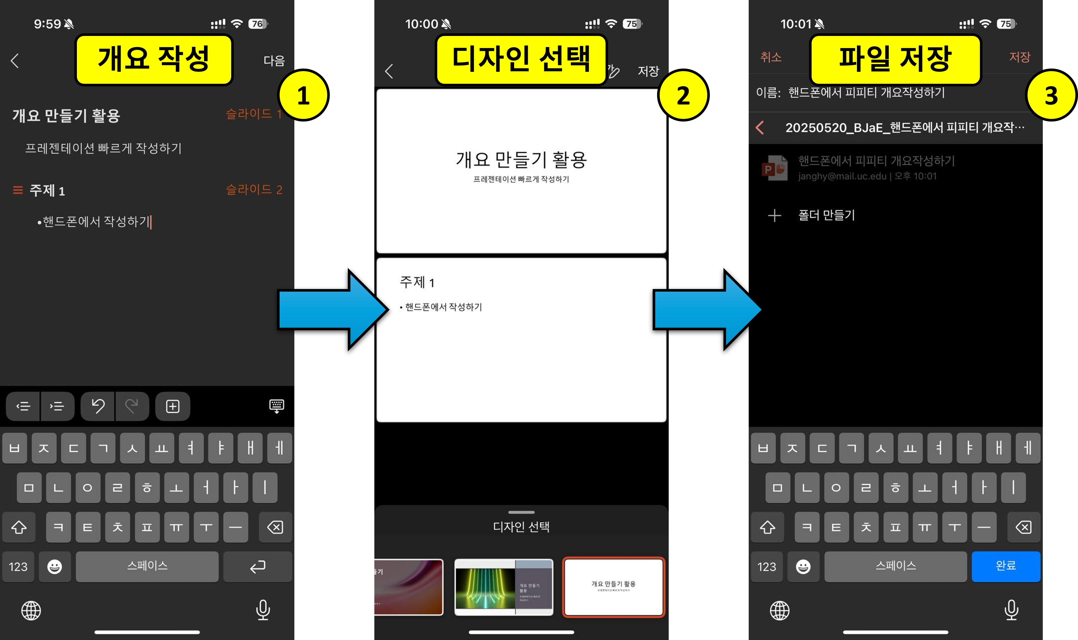 핸드폰에서 PowerPoint 개요를 작성하여 파일을 저장하는 과정