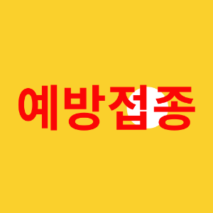 영유아 예방접종
