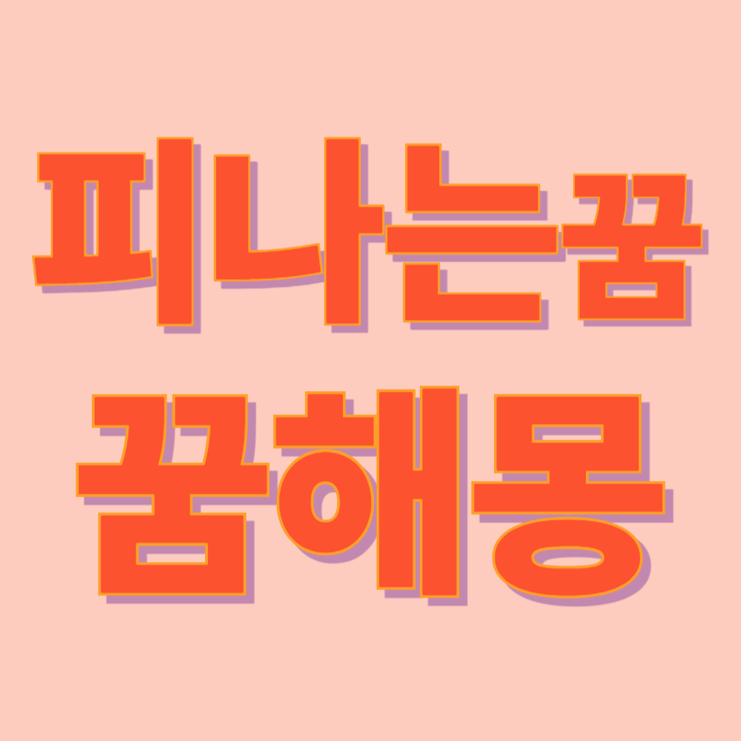 피 나는 꿈 해몽