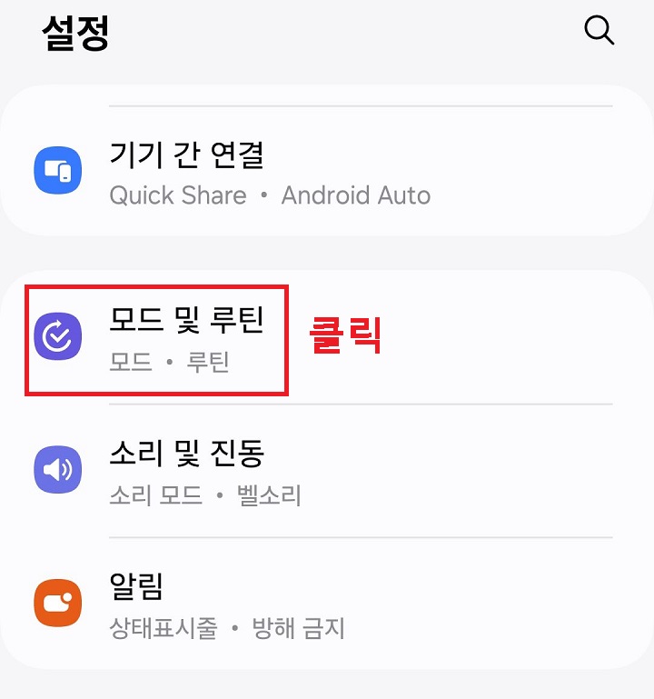 모드 및 루틴 메뉴 클릭함