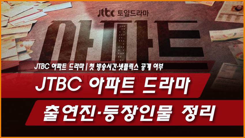 JTBC 아파트 드라마 출연진&middot;등장인물 정리｜첫 방송시간&middot;넷플릭스 공개 여부