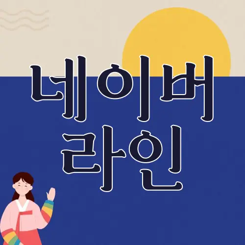네이버 라인