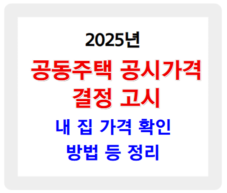 2025년 공동주택 공시가격 결정 공시, 내 집 가격 확인 방법 등 정리